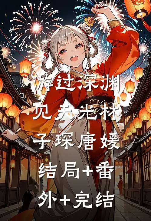 游过深渊见天光林子琛唐媛:结局+番外+完结