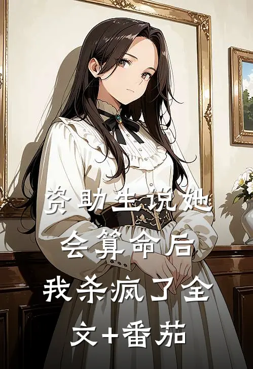 资助生说她会算命后，我杀疯了全文+番茄