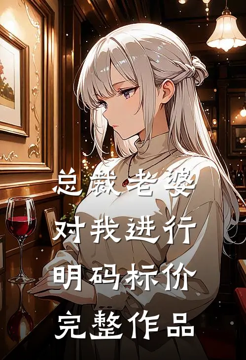 总裁老婆对我进行明码标价完整作品