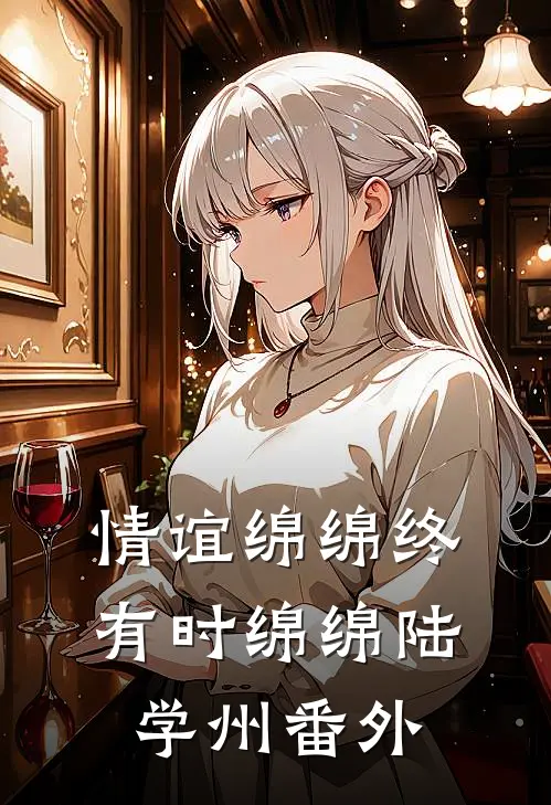 情谊绵绵终有时绵绵陆学州番外