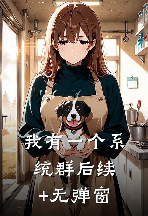 我有一个系统群后续+无弹窗