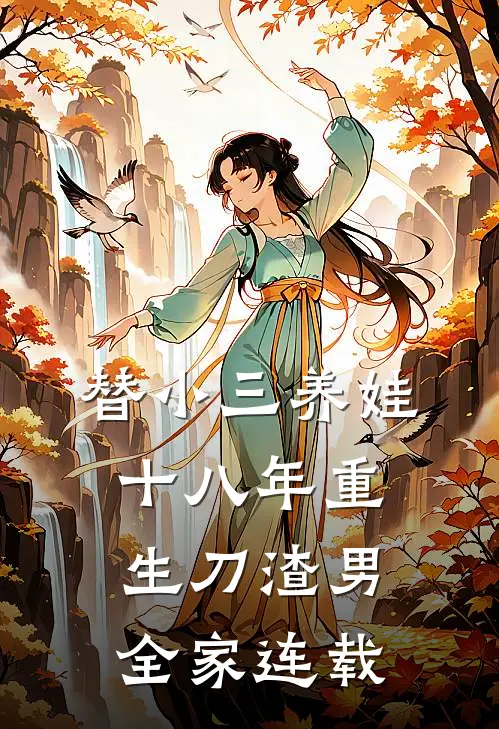 替小三养娃十八年重生刀渣男全家连载