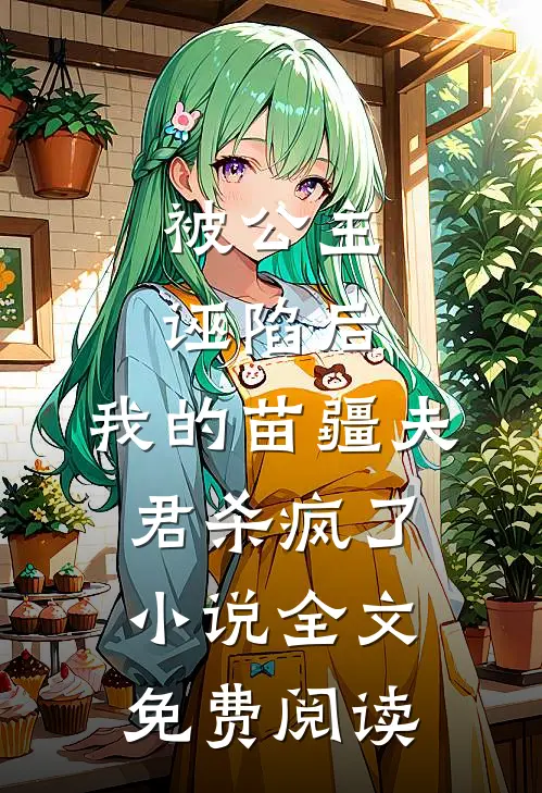 被公主诬陷后，我的苗疆夫君杀疯了小说全文免费阅读