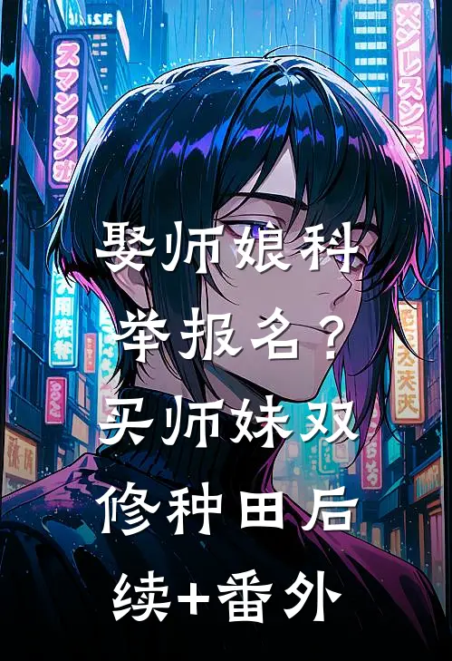 娶师娘科举报名？买师妹双修种田后续+番外