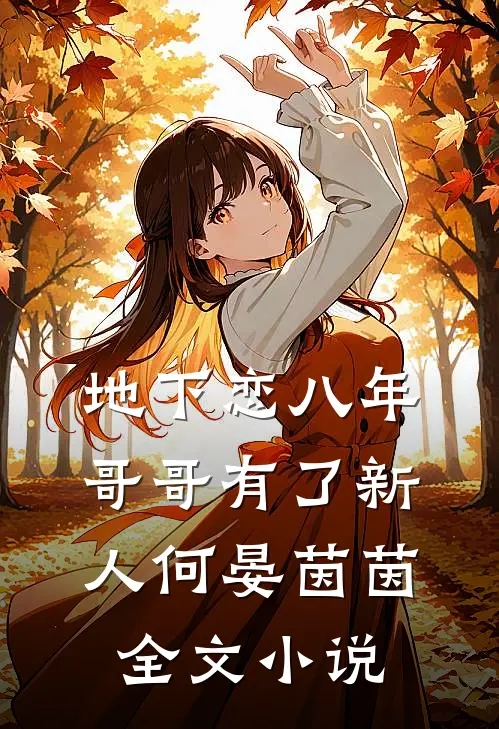 地下恋八年，哥哥有了新人何晏茵茵全文小说