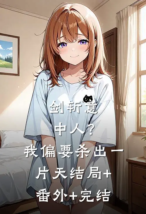 剑斩意中人？我偏要杀出一片天结局+番外+完结