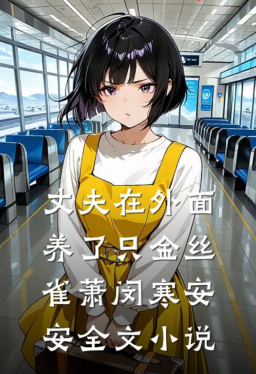 丈夫在外面养了只金丝雀萧闵寒安安全文小说