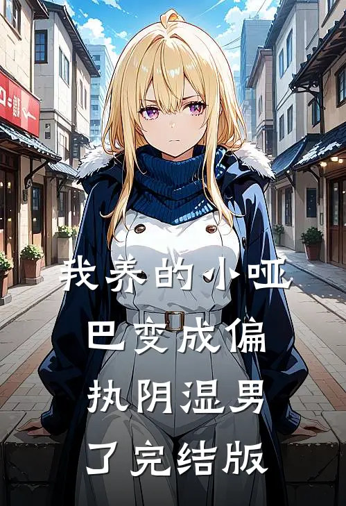 我养的小哑巴变成偏执阴湿男了完结版