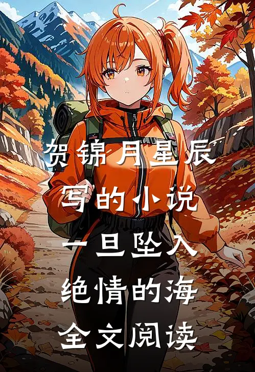 贺锦月星辰写的小说一旦坠入绝情的海全文阅读