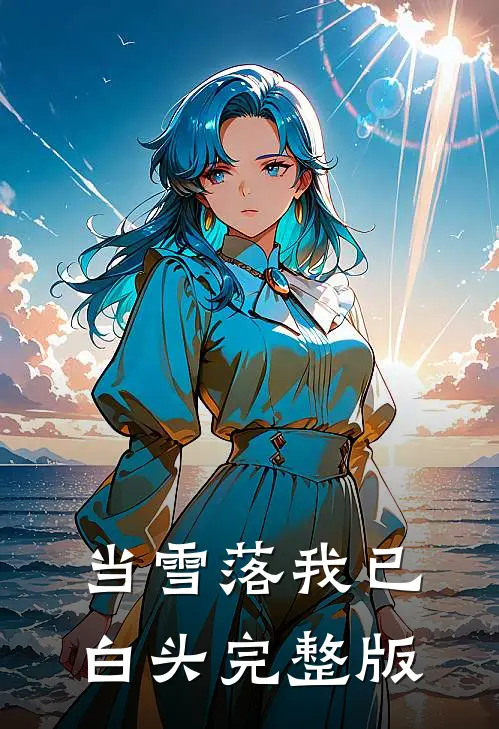 当雪落我已白头完整版