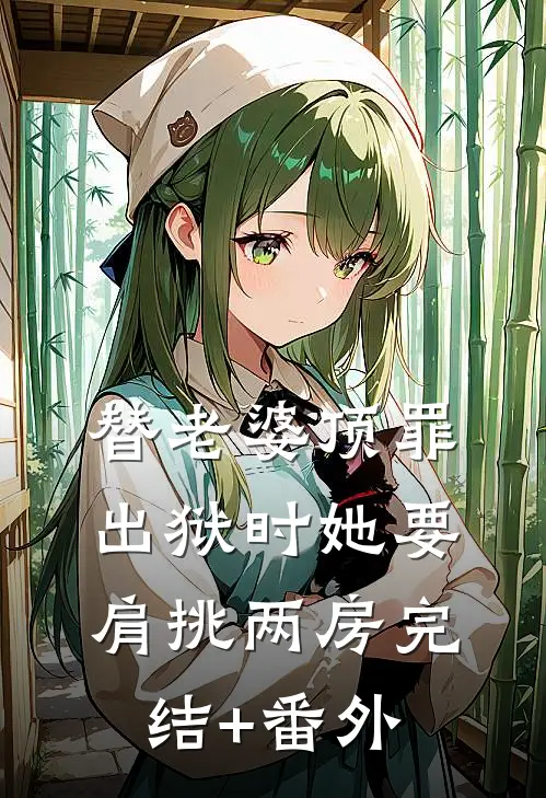 替老婆顶罪，出狱时她要肩挑两房完结+番外
