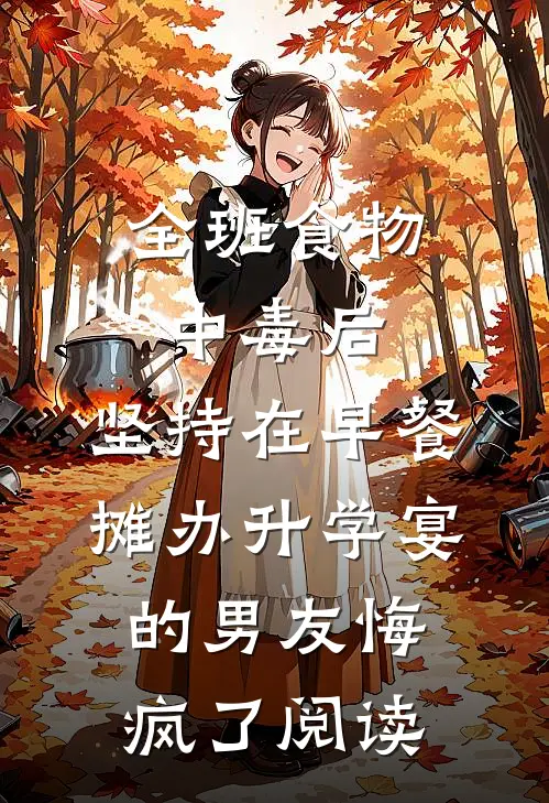 全班食物中毒后，坚持在早餐摊办升学宴的男友悔疯了阅读