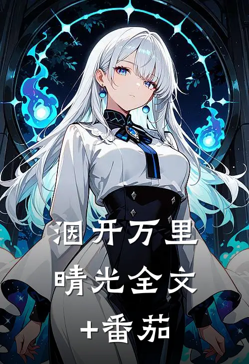 洇开万里晴光全文+番茄