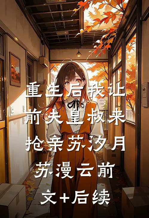 重生后我让前夫皇叔来抢亲苏汐月苏漫云前文+后续