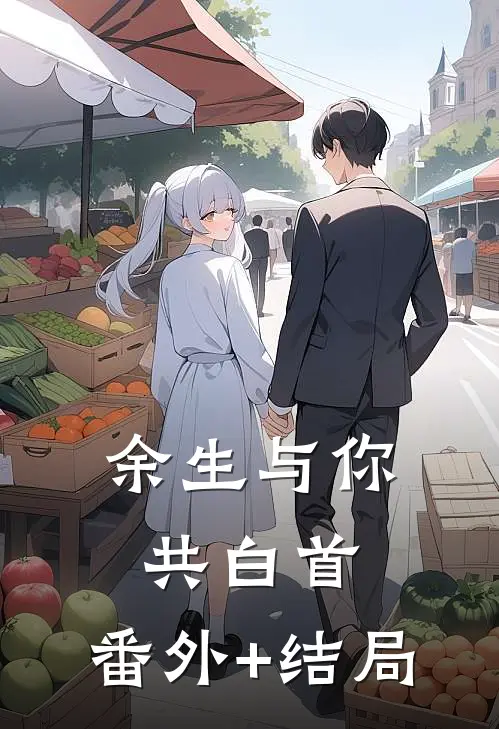 余生与你共白首:(番外)+(结局)