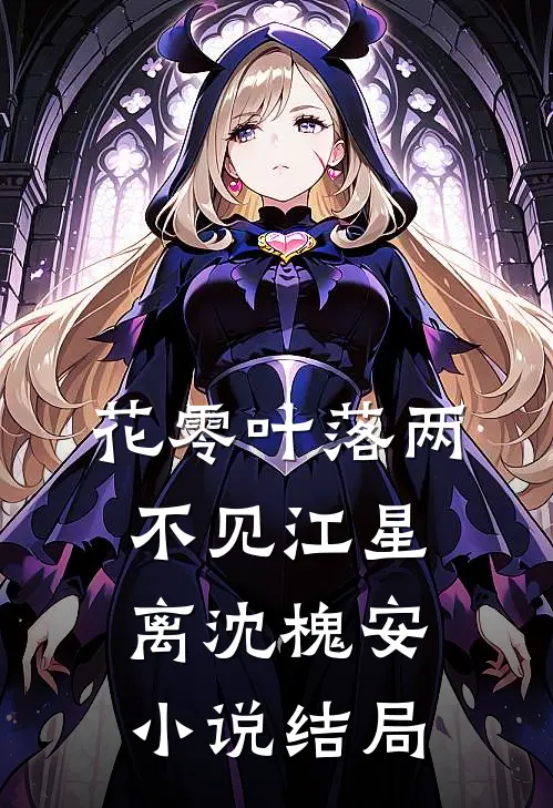 花零叶落两不见江星离沈槐安小说结局