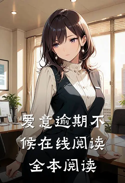 爱意逾期不候在线阅读全本阅读