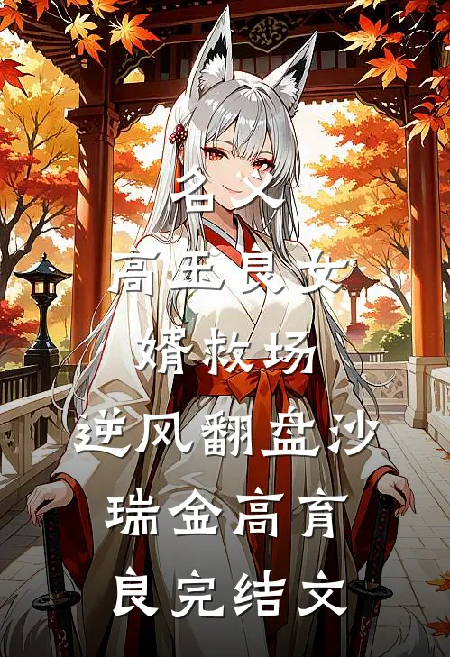 名义：高玉良女婿救场，逆风翻盘沙瑞金高育良完结文