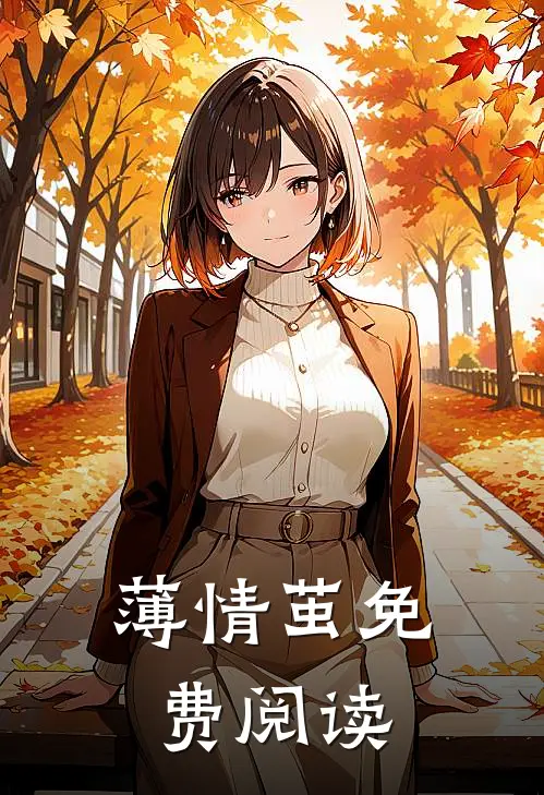 薄情茧免费阅读