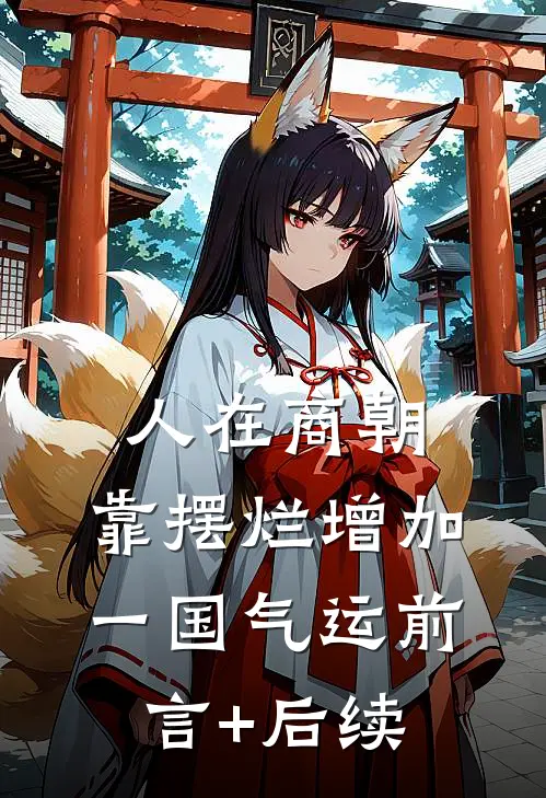 人在商朝，靠摆烂增加一国气运前言+后续