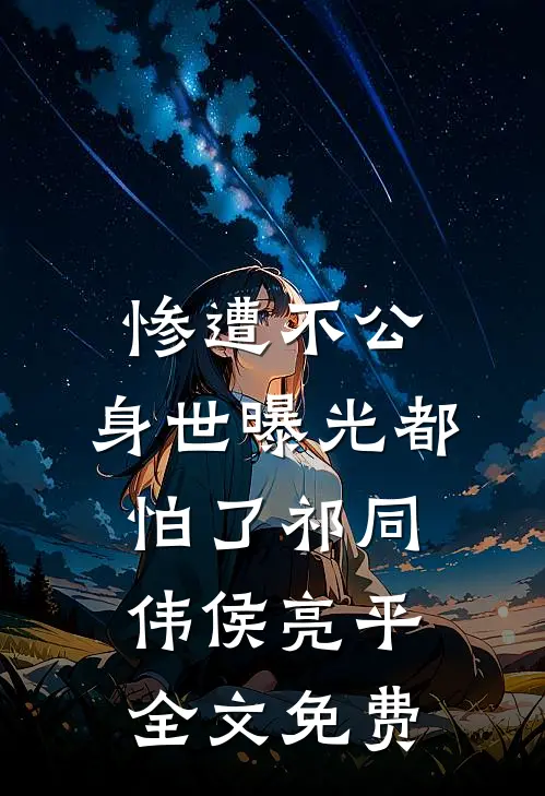 惨遭不公，身世曝光都怕了祁同伟侯亮平全文免费