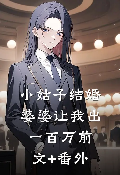 小姑子结婚，婆婆让我出一百万前文+番外