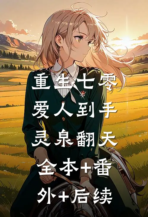 重生七零：爱人到手，灵泉翻天全本+番外+后续