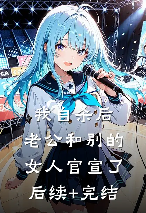 我自杀后，老公和别的女人官宣了后续+完结