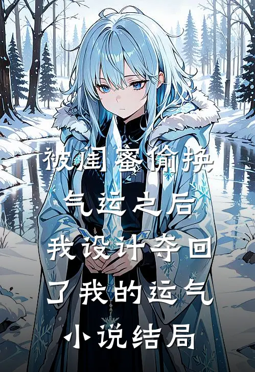 被闺蜜偷换气运之后，我设计夺回了我的运气小说结局