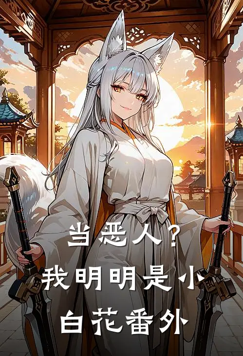 当恶人？我明明是小白花番外