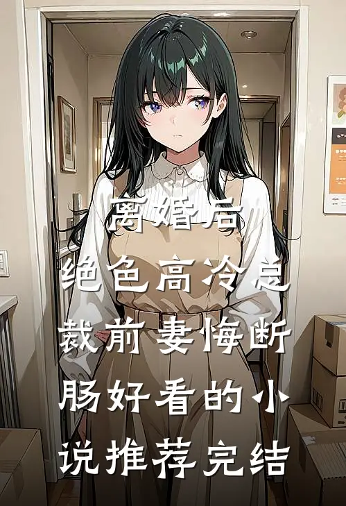 离婚后，绝色高冷总裁前妻悔断肠好看的小说推荐完结