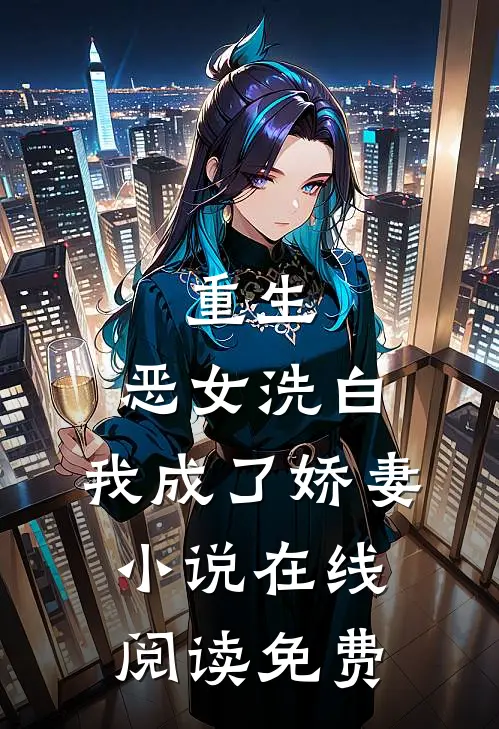 重生：恶女洗白，我成了娇妻小说在线阅读免费