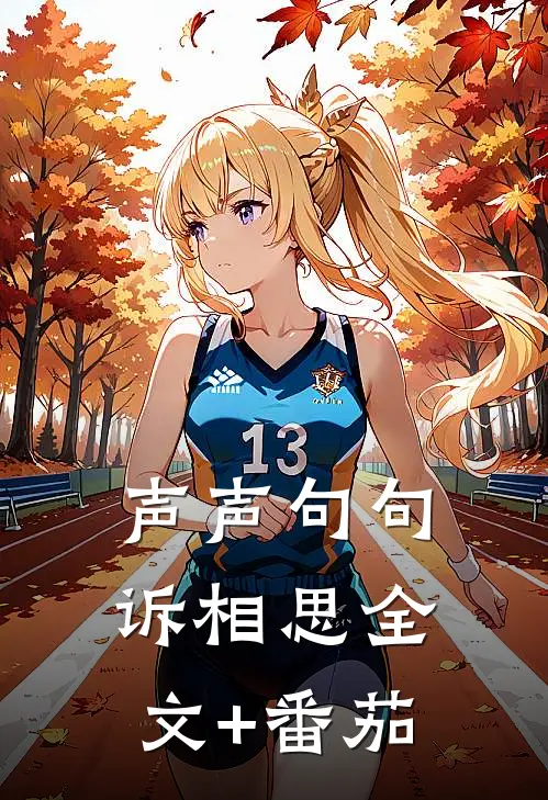 声声句句诉相思全文+番茄