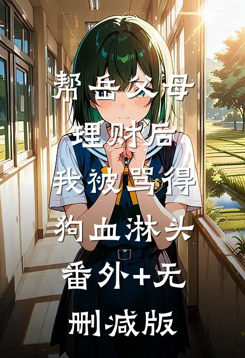 帮岳父母理财后，我被骂得狗血淋头:番外+无删减版