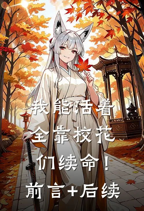 我能活着，全靠校花们续命！前言+后续