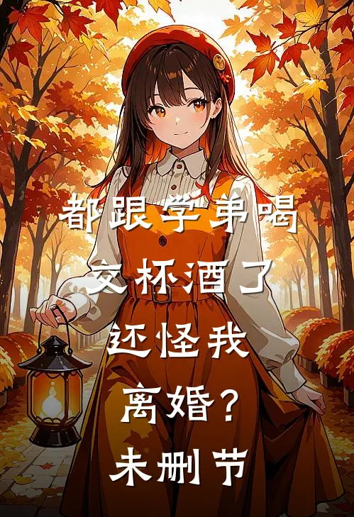 都跟学弟喝交杯酒了，还怪我离婚？未删节