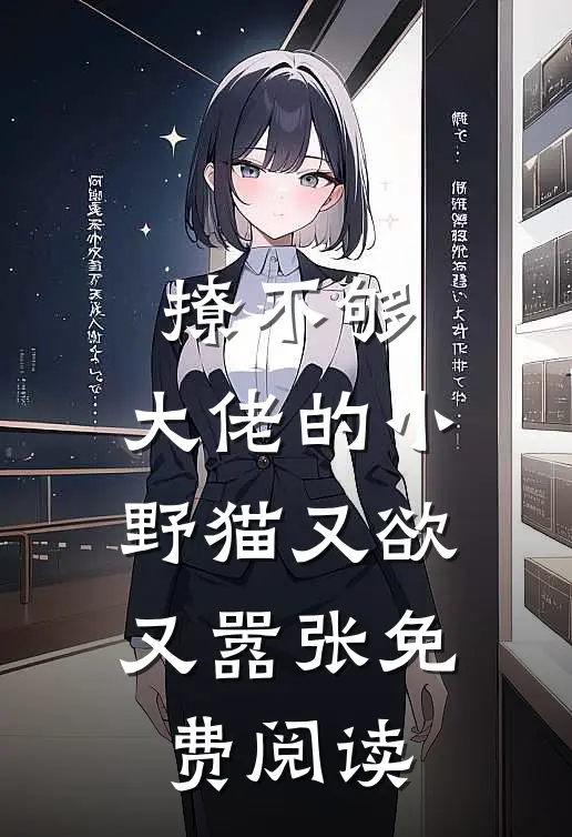 撩不够，大佬的小野猫又欲又嚣张免费阅读