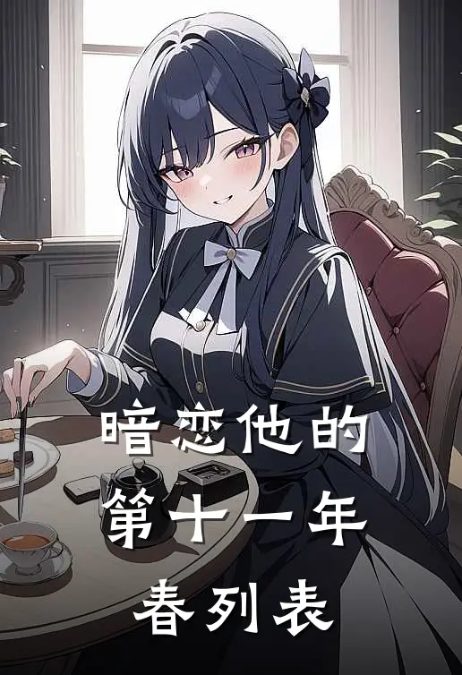 暗恋他的第十一年春列表