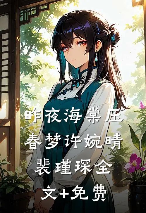 昨夜海棠压春梦许婉晴裴瑾琛全文+免费