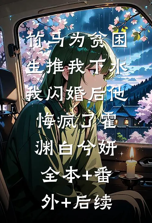 竹马为贫困生推我下水，我闪婚后他悔疯了霍渊白兮妍:全本+番外+后续