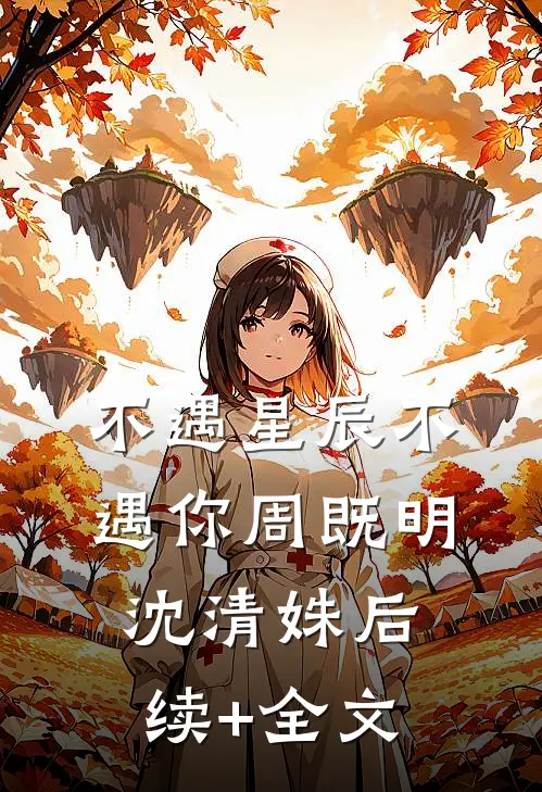 不遇星辰不遇你周既明沈清姝后续+全文