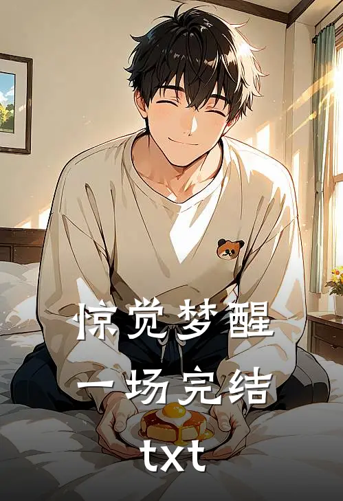惊觉梦醒一场完结txt