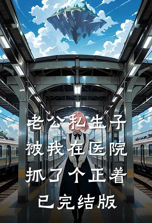 老公私生子被我在医院抓了个正着已完结版