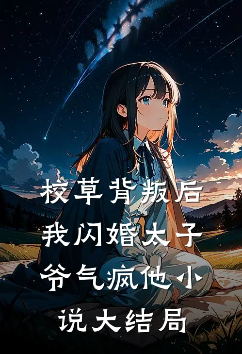 校草背叛后，我闪婚太子爷气疯他小说大结局
