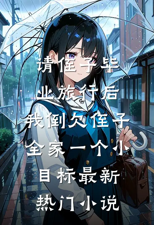 请侄子毕业旅行后，我倒欠侄子全家一个小目标最新热门小说