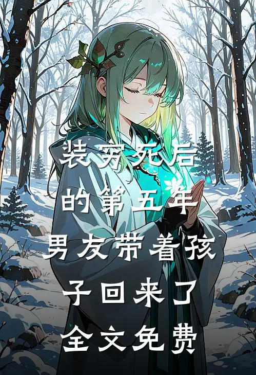 装穷死后的第五年，男友带着孩子回来了全文免费