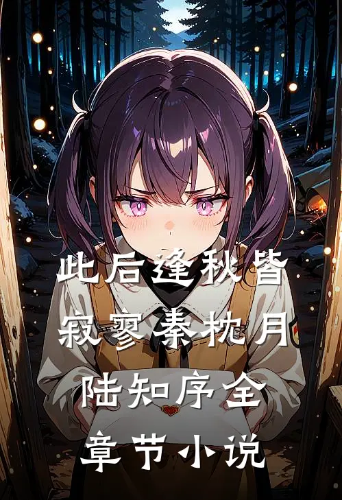 此后逢秋皆寂寥秦枕月陆知序全章节小说