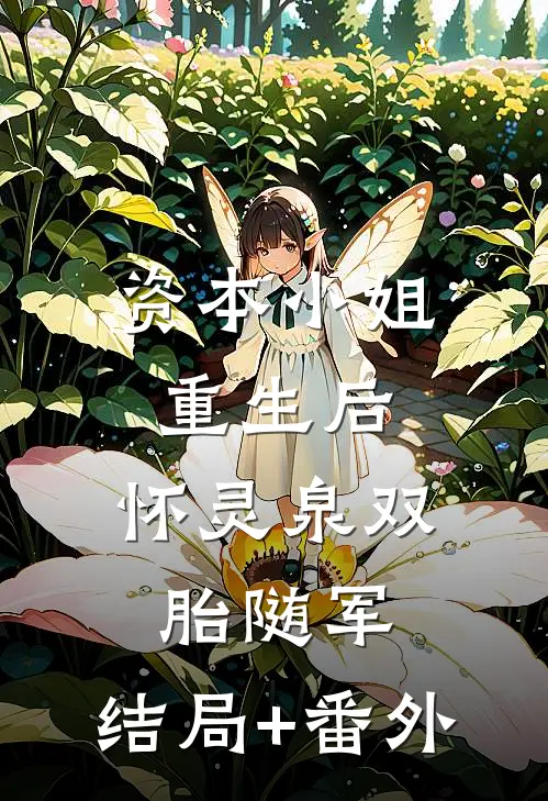 资本小姐重生后，怀灵泉双胎随军:结局+番外