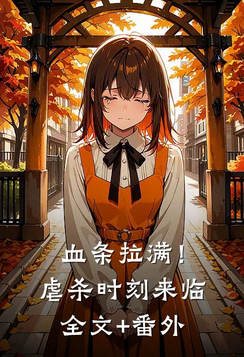 血条拉满！虐杀时刻来临全文+番外