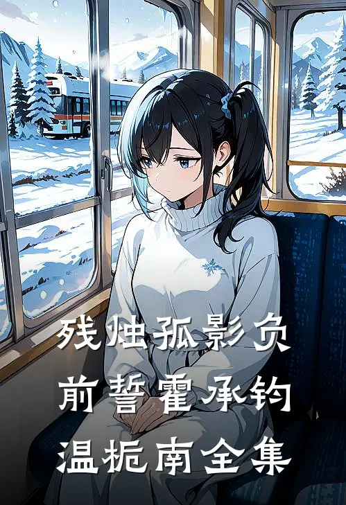 残烛孤影负前誓霍承钧温栀南全集